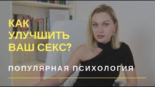 Как улучшить вашу сексуальную жизнь? | Популярная психология