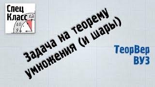 Задача на теорему умножения (и шары) - bezbotvy