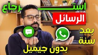 استرجاع الرسائل والدردشات على الواتساب المحذوفه  لو بعد سنة 2024