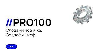 PRO100 словами новичка. Создаём шкаф