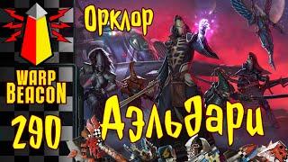 ВМ 290: Орклор 40к - Аэльдари