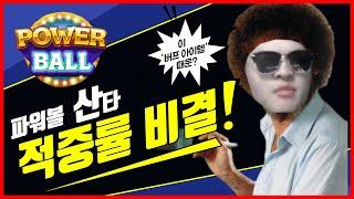 파워볼 산타 적중률 비결 공개합니다.