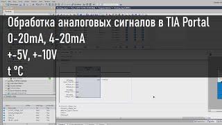 Как обработать аналоговый сигнал с датчика в TIA Portal. Напряжение, ток, температура