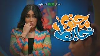 محتوى خابط | الحلقة السادسة | علاج تنحيف مجرب ونتائجه مضمونة 100%