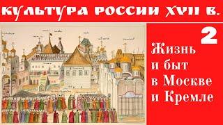 Жизнь и быт в Москве и Кремле в XVII веке. Лекция. Марина Ракитина