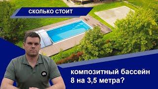 Цена на композитный бассейн под ключ 8 на 3,5 метра