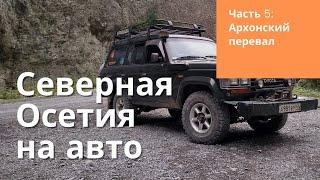 Северная Осетия на авто - Архонский перевал и дорога в Цей