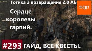 #293 СЕРДЦЕ КОРОЛЕВЫ ГАРПИЙ. Готика 2 возвращение 2.0 АБ. Все квесты, секреты, советы, Сантей