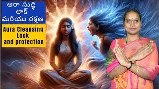 ఆరా సుద్ధి లాక్ మరియు రక్షణ l Aura Cleansing Lock and Protection