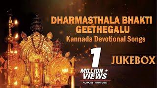 Dharmasthala Bhakthi Geethegalu | B K Sumitra | Kannada Devotional Songs | Sri Manjunatha Songs