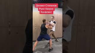 ДАНИИЛ СТЕПАНОВ VS РУКИ БАЗУКИ 