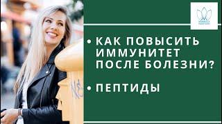 КАК ПОВЫСИТЬ ИММУНИТЕТ ПОСЛЕ БОЛЕЗНИ пептид тимозин a1 эпиталон  витаминные капельницы