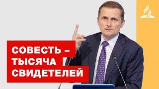 Совесть - тысяча свидетелей – Павел Жуков | Проповеди | Адвентисты Подольска