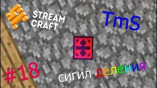 #18 Сигил Деления TechnoMagicSky на проекте StreamCraft