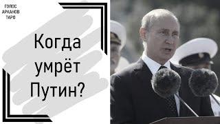 Когда умрет Путин?