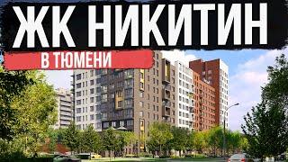 ЖК НИКИТИН в Тюмени | Новостройки и ЖК Тюмени