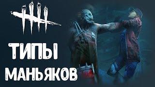 ТИПЫ МАНЬЯКОВ В DEAD BY DAYLIGHT