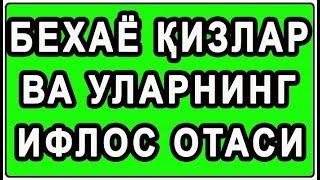 Behayo qizlar va ularni iflos Otasi | Бехаё қизлар ва уларни ифлос Отаси