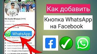 Как добавить ссылку WhatsApp в профиль Facebook |  Добавить кнопку WhatsApp на Facebook