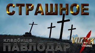 СТРАШНОЕ КЛАДБИЩЕ  (СОБАКА РАЗРЫЛА НОРКУ ДО ГРОБА) город ПАВЛОДАР КАЗАХСТАН.