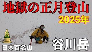 【登山】2025正月 谷川岳地獄の登山！荒天雪山に気をつけろ！