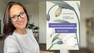 Эмоциональный шантаж | Сюзан Форвард |обзор книги