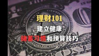 理财101：建立健康的储蓄习惯和预算技巧 Build healthy savings habits and budgeting skills