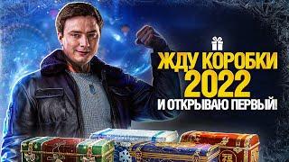 ЖДУ И ОТКРЫВАЮ САМЫЙ ПЕРВЫЙ! КОРОБКИ WOT 2022