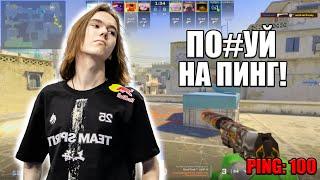 ЧЕМПИОН МЕЙДЖОРА ИГРАЕТ С ПИНГОМ 100 НА FACEIT! CS2