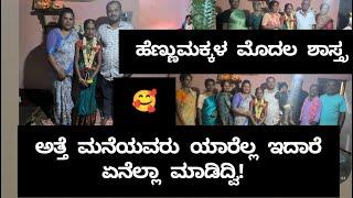 ಹೆಣ್ಣುಮಕ್ಕಳ ಮೊದಲ ಶಾಸ್ತ್ರ || ಅತ್ತೆ ಮನೆಯವರು ಯಾರೆಲ್ಲ ಇದ್ದಾರೆ ಏನೆಲ್ಲ ಮಾಡಿದ್ವಿ || Bruni Ambuja vlog