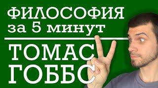 Томас Гоббс | ФИЛОСОФИЯ ЗА 5 МИНУТ