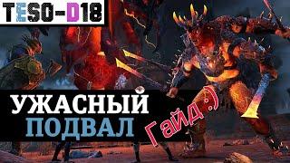 Ужасный подвал (Гайд по подземелью) The Dread Cellar guide. TESO(2021)