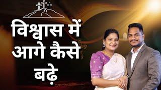 Night Prayer | विश्वास में आगे बढ़ें | Ps. Pk & Sis Amrita Masih | Hindi Bible message & prayer