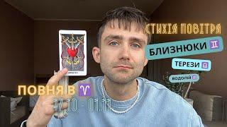 ПОВНЯ В ️ 17 ЖОВТНЯ - 01 ЛИСТОПАДА 2024 🪐 АСТРО/ТАРО ПРОГНОЗ ДЛЯ СТИХІЇ ПОВІТРЯ