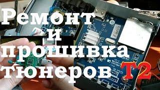 Ремонт и прошивка тюнеров Т2