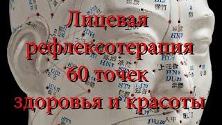 Основные точки лицевой рефлексотерапии | №0 - №8