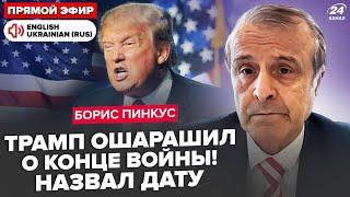 ️ПИНКУС: Сейчас! Трамп ВЫШЕЛ с СРОЧНЫМ заявлением! КОНЕЦ войны ЗА ПОЛ ГОДА. КОГДА встреча с Путиным