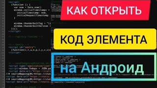 Как открыть HTML-код на телефоне?