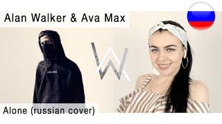 Alan Walker & Ava Max – Alone на русском ( russian cover Олеся Зима )