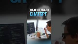 Она обскакала ChatGPT