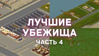 Project Zomboid - Лучшие места для убежища - Часть 4 - Рекомендации из комментариев