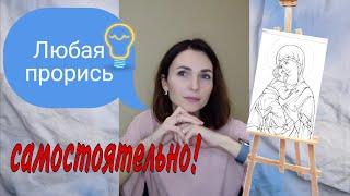 Как сделать прорись самому / написание иконы