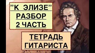 ТЕТРАДЬ ГИТАРИСТА  «К ЭЛИЗЕ» 'Разбор  2 Часть