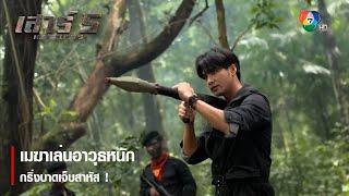 เมฆาเล่นอาวุธหนัก กริ่งบาดเจ็บสาหัส ! | ตอกย้ำความสนุก เสาร์ 5 EP.3 | Ch7HD