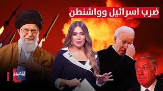 ايران تشعلها وتتجهز لضرب اسرائيل و واشنطن قريبا | في 7 أيام