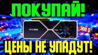 ЦЕНЫ НА ВИДЕОКАРТЫ НЕ УПАДУТ? КОГДА ПОКУПАТЬ ВИДЕОКАРТЫ?