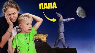 Папа стал Лунатик! *Ходит когда спит!*