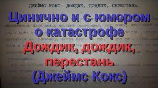 Цинично и с юмором о катастрофе — Дождик, дождик, перестань (Джеймс Кокс)