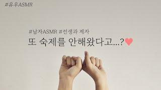 ㅣ남자ASMRㅣ또 숙제를 안해왔다고...?ㅣ과외선생님ASMRㅣ