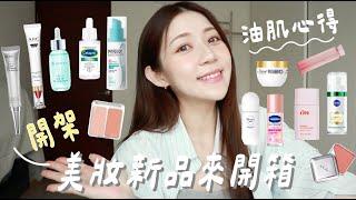 美妝新品來開箱 第二集全開架心得｜挖到持色的美唇膏了！很紅的I’M MEME 我愛神力控油妝前乳油肌能用嗎？還有超值得回購眼霜
